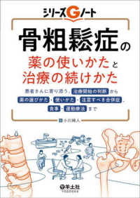 骨粗鬆症の薬の使いかたと治療の続けかた 患者さんに寄り添う、治療開始の判断から薬の選びかた・使いかた・注意すべき合併症、食事・運動療法まで シリーズGノート