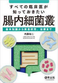 すべての臨床医が知っておきたい腸内細菌叢 基本知識から疾患研究、治療まで