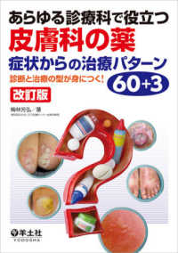 あらゆる診療科で役立つ皮膚科の薬 症状からの治療パターン60+3  改訂版 診断と治療の型が身につく!