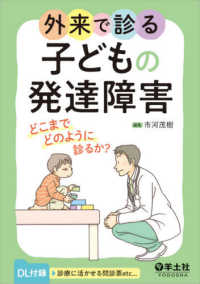 外来で診る子どもの発達障害 どこまでどのように診るか?