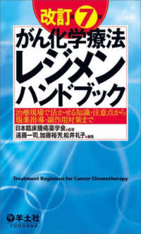 がん化学療法レジメンハンドブック 治療現場で活かせる知識・注意点から服薬指導・副作用対策まで  Treatment regimens for cancer chemotherapy. 改訂第7版