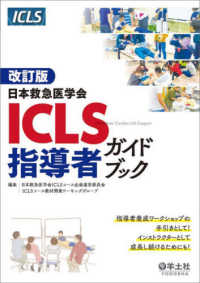 日本救急医学会ICLS指導者ガイドブック