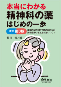本当にわかる精神科の薬はじめの一歩  改訂第3版 具体的な処方例で経過に応じた薬物療法の考え方が身につく!