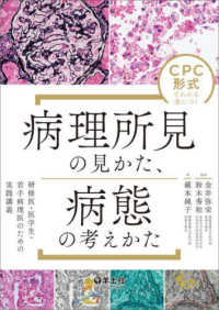 CPC形式でわかる身につく病理所見の見かた、病態の考えかた