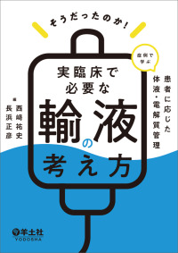 そうだったのか!実臨床で必要な輸液の考え方 症例で学ぶ患者に応じた体液・電解質管理