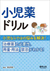 小児薬ドリル 小児ならではの悩みを解決!治療薬の必要性、用量・用法、禁忌がわかる!