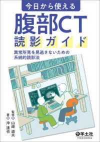 今日から使える腹部CT読影ガイド 異常所見を見逃さないための系統的読影法