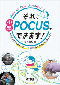 それ、小児POCUSでできます! 臨床に活きる子どものエコーの上手なあて方・見かた、教えます!