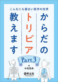 からだのトリビア教えます Part3 こんなにも面白い医学の世界