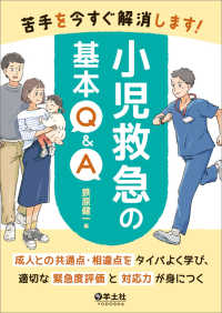 苦手を今すぐ解消します!小児救急の基本Q&A 成人との共通点・相違点をタイパよく学び、適切な緊急度評価と対応力が身につく