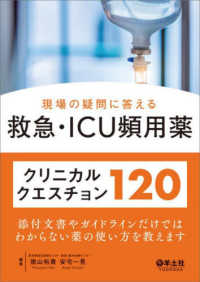 現場の疑問に答える救急・ICU頻用薬クリニカルクエスチョン120