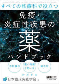 すべての診療科で役立つ免疫・炎症性疾患の薬ハンドブック 作用機序、薬の特徴と使い方、副作用がわかる  Handbook of medicines for immune and inflammatory diseases for all physicians