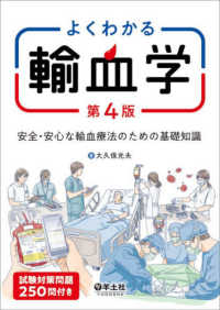 よくわかる輸血学 安全・安心な輸血療法のための基礎知識
