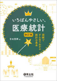 いちばんやさしい、医療統計 図解ですんなりわかる統計の基本