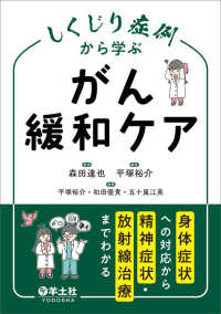 しくじり症例から学ぶがん緩和ケア 身体症状への対応から精神症状・放射線治療までわかる