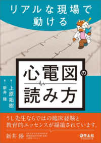 リアルな現場で動ける心電図の読み方