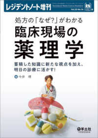 処方の「なぜ?」がわかる臨床現場の薬理学 Vol. 25, No. 14, 2023 レジデントノート ; 増刊