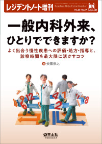 一般内科外来、ひとりでできますか? よく出合う慢性疾患への評価・処方・指導と、診察時間を最大限に活かすコツ レジデントノート