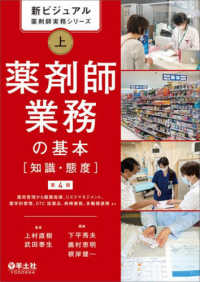 薬剤師業務の基本 [知識・態度]  薬局管理から服薬指導、リスクマネジメント、薬学的管理、OTC医薬品、病棟業務、多職種連携まで