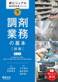 調剤業務の基本 技能  処方箋受付から調剤、監査までの病院・薬局の実務、在宅医療、薬局DX