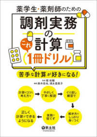 薬学生・薬剤師のための調剤実務の計算これ1冊ドリル 苦手な計算が好きになる!