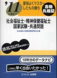 社会福祉士・精神保健福祉士国家試験・共通問題  要領よくマスターしたもの勝ち  '11に役立つ