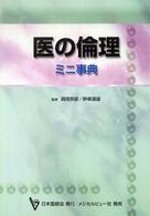 医の倫理 ミニ事典
