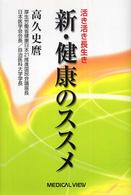 新･健康のｽｽﾒ 活き活き長生き