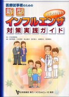 医療従事者のための新型ｲﾝﾌﾙｴﾝｻﾞA(H1N1)対策実践ｶﾞｲﾄﾞ