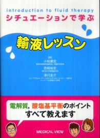 シチュエーションで学ぶ輸液レッスン