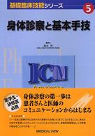 身体診察と基本手技 基礎臨床技能ｼﾘｰｽﾞ ; 5