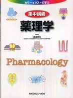 集中講義薬理学 ｶﾗｰｲﾗｽﾄで学ぶ