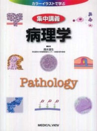 集中講義病理学 ｶﾗｰｲﾗｽﾄで学ぶ