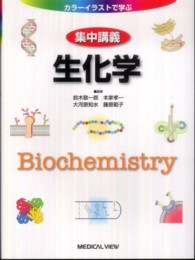 集中講義生化学 ｶﾗｰｲﾗｽﾄで学ぶ