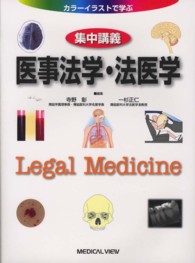 集中講義医事法学・法医学 カラーイラストで学ぶ
