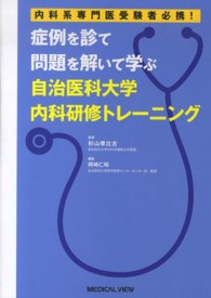 症例を診て問題を解いて学ぶ自治医科大学内科研修トレーニング 内科系専門医受験者必携!