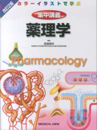 集中講義薬理学 カラーイラストで学ぶ  pharmacology