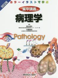 集中講義病理学 カラーイラストで学ぶ