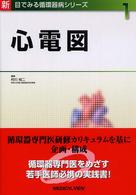 心電図 新目でみる循環器病ｼﾘｰｽﾞ ; 1