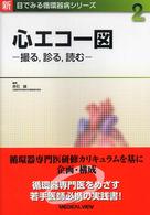 心ｴｺｰ図 撮る,診る,読む 新目でみる循環器病ｼﾘｰｽﾞ ; 2