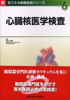 心臓核医学検査