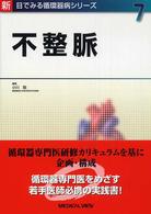 不整脈 新目でみる循環器病シリーズ ; 7