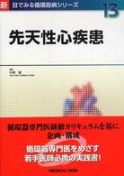 先天性心疾患 新目でみる循環器病ｼﾘｰｽﾞ ; 13