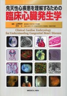 先天性心疾患を理解するための臨床心臓発生学