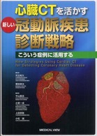 心臓CTを活かす新しい冠動脈疾患診断戦略 こういう症例に活用する  New strategies using cardiac CT for detecting coronary heart disease
