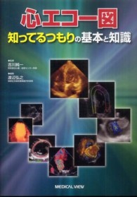 心エコー図知ってるつもりの基本と知識
