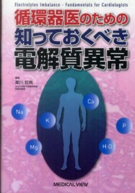 循環器医のための知っておくべき電解質異常