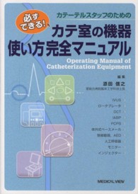 カテーテルスタッフのためのカテ室の機器使い方完全マニュアル 必ずできる!