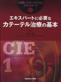 ｴｷｽﾊﾟｰﾄに必要なｶﾃｰﾃﾙ治療の基本 心血管ｲﾝﾀｰﾍﾞﾝｼｮﾝｴｷｽﾊﾟｰﾄ ; 1