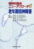 老年期精神障害 精神科臨床ニューアプローチ